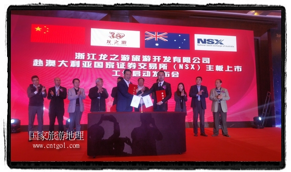 龍之游董事長江俐兵宣布，今天正式啟動赴澳大利亞國家證券交易所（NSX）主板工作